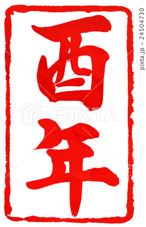 年賀状朱印素材 年賀状朱印素材 24504730