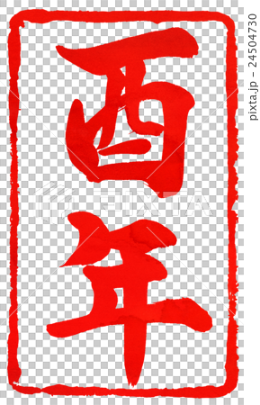 新年卡紅色密封材料 新年卡紅色密封材料 24504730