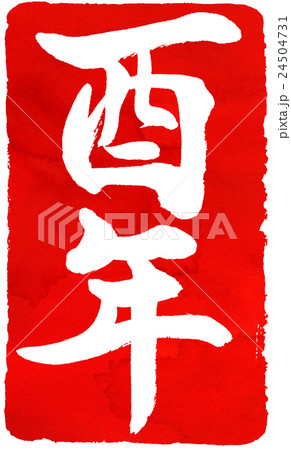 年賀状朱印素材 年賀状朱印素材 24504731