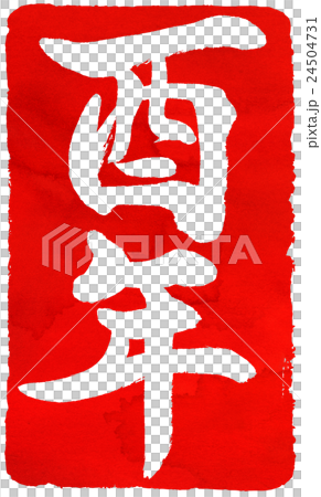 新年卡紅色密封材料 新年卡紅色密封材料 24504731