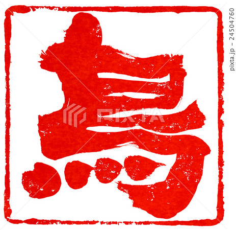 年賀状朱印素材 年賀状朱印素材 24504760