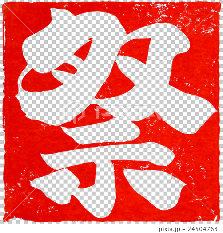 朱印素材 24504763