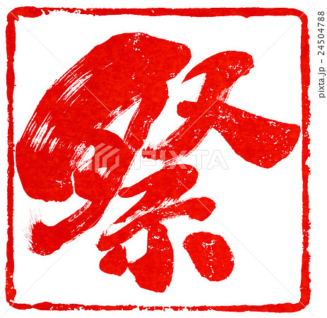 朱印素材 24504788
