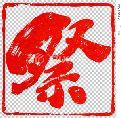 朱印素材 24504788