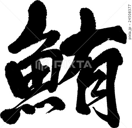 鮪 24508377