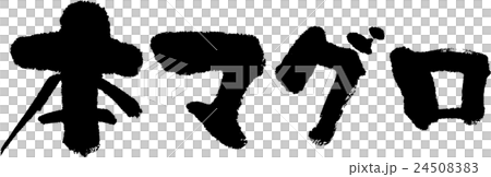 本マグロ 本マグロ 24508383