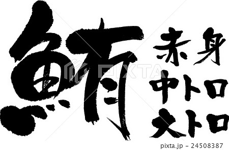 鮪 24508387