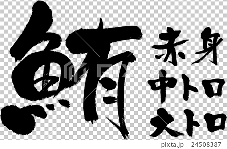 鮪 24508387