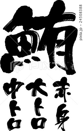 鮪 24508388