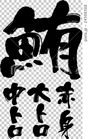 鮪 24508388