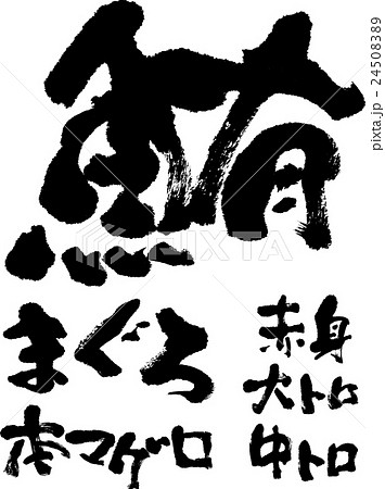 鮪 24508389
