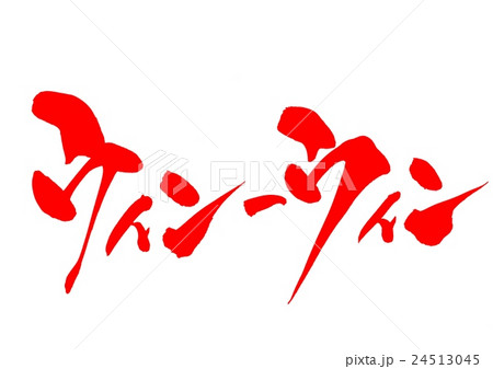 ウィン-ウィン・・・文字 24513045