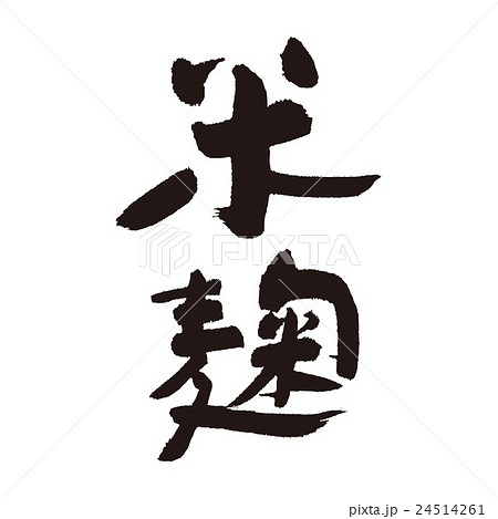 米麹 24514261