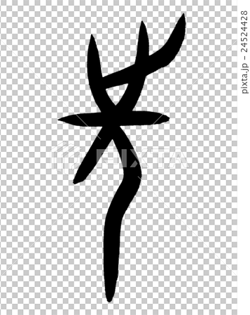 Instagram title Kanji "ahead" oracle bone script 24524428