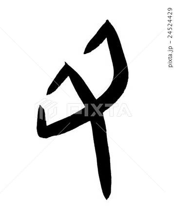 甲骨文字　丑　Kanji "丑" oracle bone script 24524429