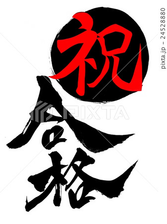 祝・合格・・・文字 24528880