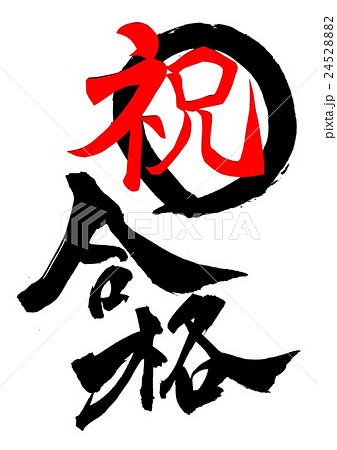 祝・合格・・・文字 24528882