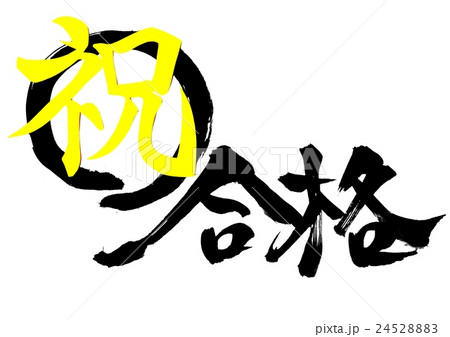 祝・合格・・・文字 24528883