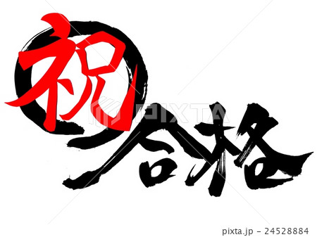 祝・合格・・・文字 24528884