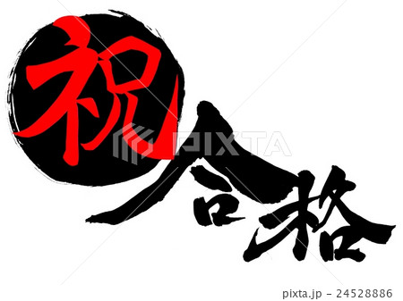 祝・合格・・・文字 24528886