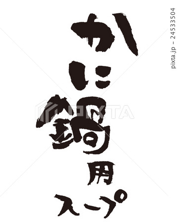 筆文字　かに鍋用スープ 24533504