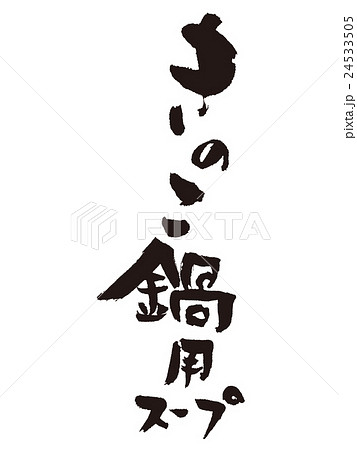 筆文字 きのこ鍋用スープ 筆文字 きのこ鍋用スープ 24533505