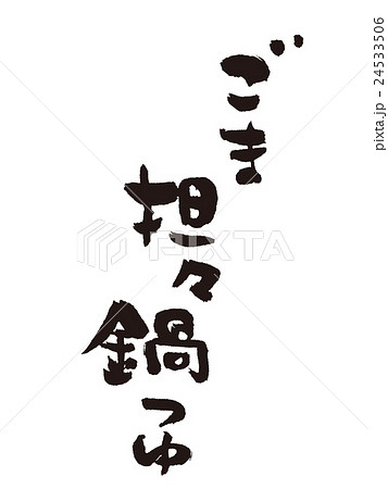 筆文字 ごま坦々鍋つゆ 筆文字 ごま坦々鍋つゆ 24533506
