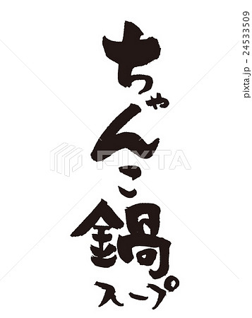 筆文字 ちゃんこ鍋スープ 筆文字 ちゃんこ鍋スープ 24533509