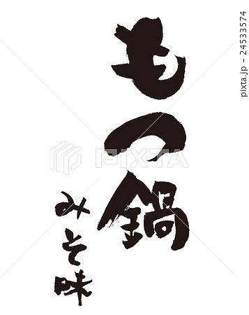 筆文字　もつ鍋　みそ味 24533574
