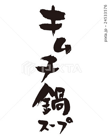 筆文字　キムチ鍋スープ 24533576