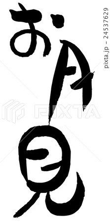 筆文字 お月見のイラスト素材