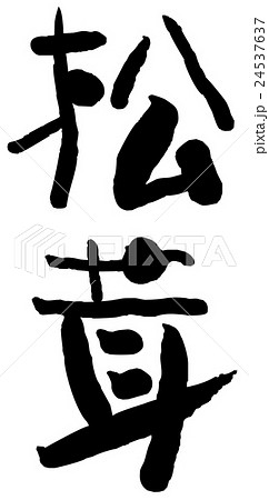 筆文字　松茸 24537637