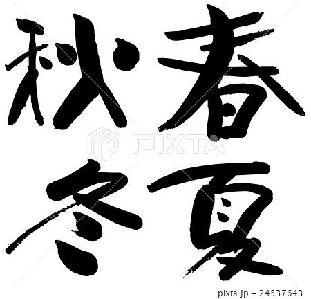 筆文字　春夏秋冬 24537643