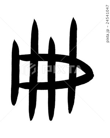 甲骨文字　冊　Kanji "冊" oracle bone script 24541047