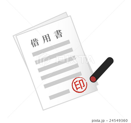 借用書 借用書 24549360