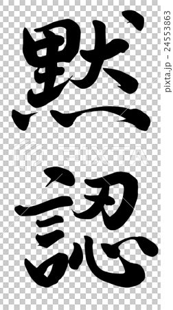 黙認のイラスト素材 [24553863] - PIXTA