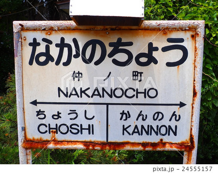 仲ノ町　駅名標 24555157