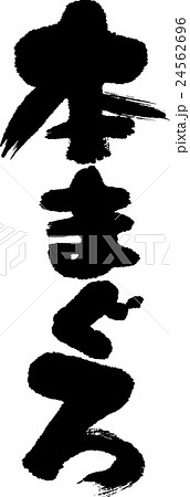 本まぐろ 24562696