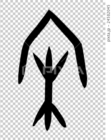 骨腳宋漢字“宋”甲骨文字 24582045