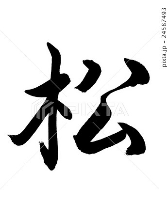 書道：松-(A)-文字のみのイラスト素材 [24587493] - PIXTA