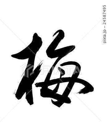 書道：梅-(A)-文字のみ 24587495