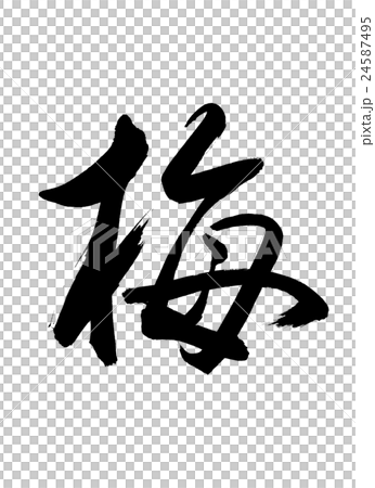 書道：梅-(A)-文字のみ 24587495