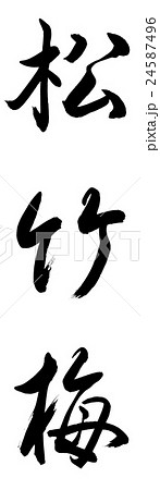 書道作品 松竹梅 書道：松竹梅-(A)-縦書き-文字のみのイラスト素材 [24587496] - PIXTA