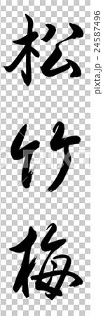 書道：松竹梅-(A)-縦書き-文字のみのイラスト素材 [24587496] - PIXTA