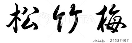書道作品 松竹梅 書道：松竹梅-(A)-横書き-文字のみのイラスト素材 [24587497] - PIXTA