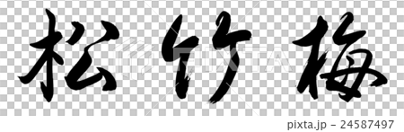書道：松竹梅-(A)-横書き-文字のみのイラスト素材 [24587497] - PIXTA