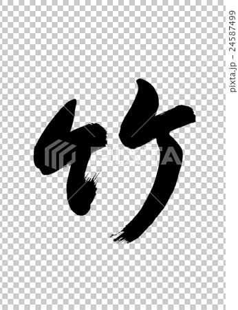 書法：僅竹（B）字母 24587499