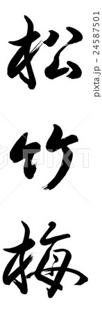 書道：松竹梅-(B)-縦書き-文字のみのイラスト素材 [24587501] - PIXTA