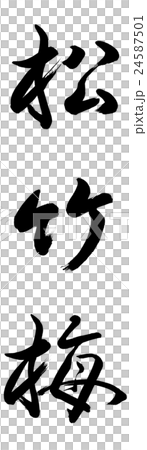 書道：松竹梅-(B)-縦書き-文字のみのイラスト素材 [24587501] - PIXTA