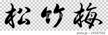 書道：松竹梅-(B)-横書き-文字のみのイラスト素材 [24587502] - PIXTA
